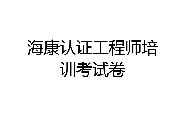 海康认证工程师培训考试卷
