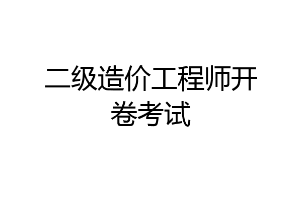 二级造价工程师开卷考试