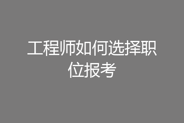 工程师如何选择职位报考