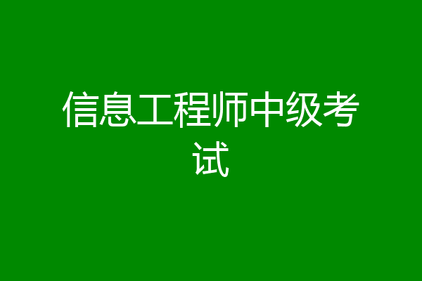 信息工程师中级考试