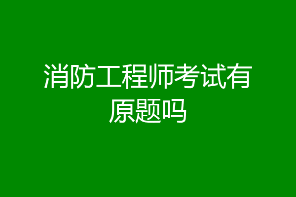 消防工程师考试有原题吗