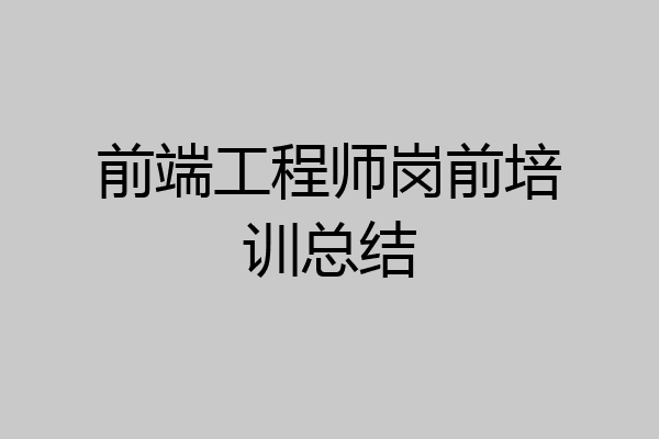 前端工程师岗前培训总结