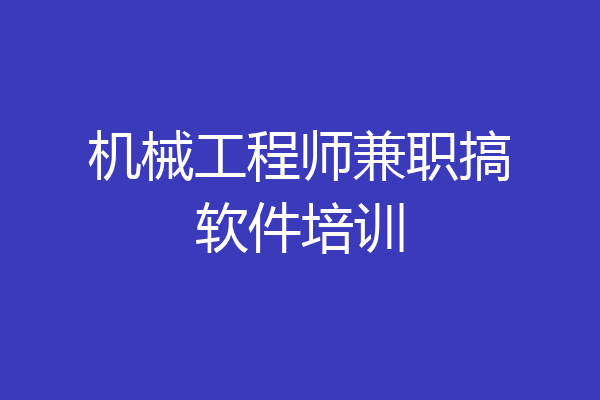 机械工程师兼职搞软件培训