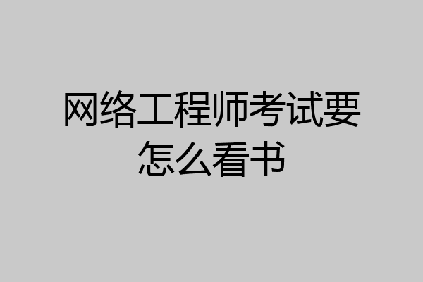 网络工程师考试要怎么看书