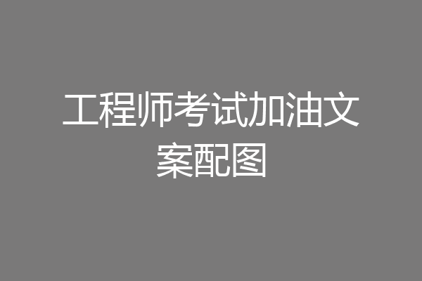 工程师考试加油文案配图