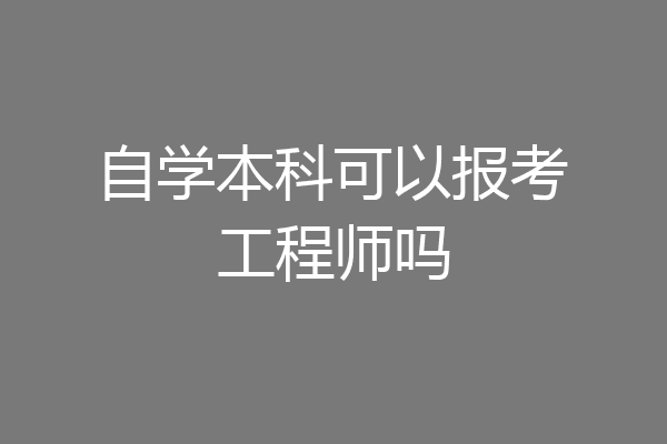 自学本科可以报考工程师吗