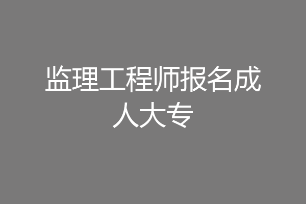 监理工程师报名成人大专