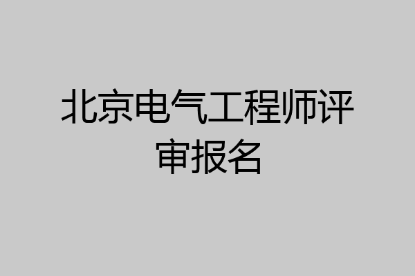 北京电气工程师评审报名