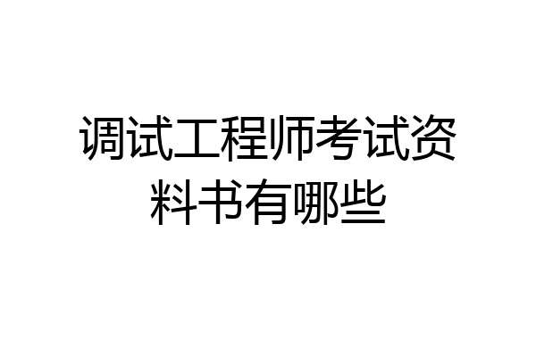 调试工程师考试资料书有哪些
