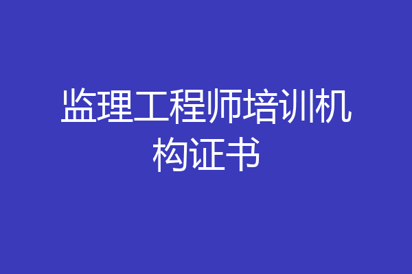监理工程师培训机构证书