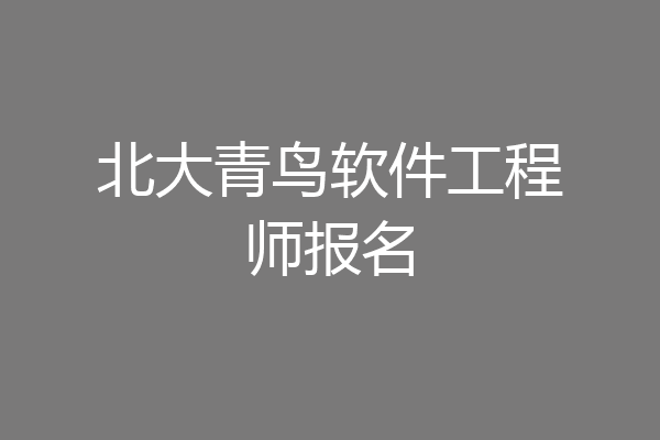 北大青鸟软件工程师报名