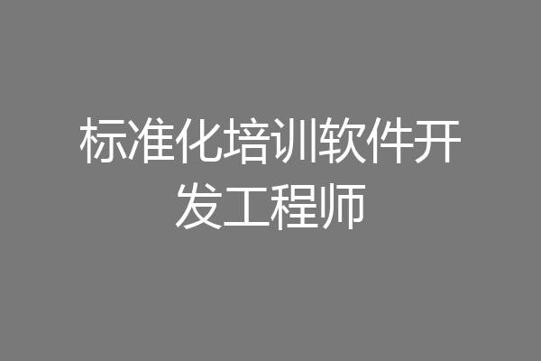 标准化培训软件开发工程师