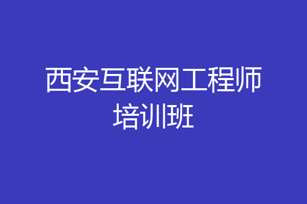 西安互联网工程师培训班