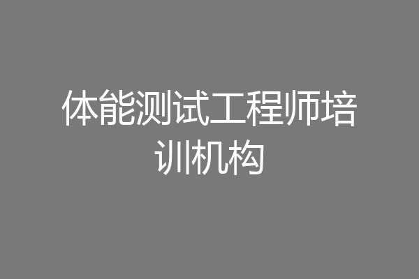 体能测试工程师培训机构