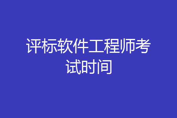 评标软件工程师考试时间