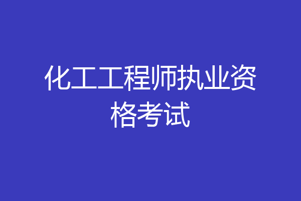 化工工程师执业资格考试