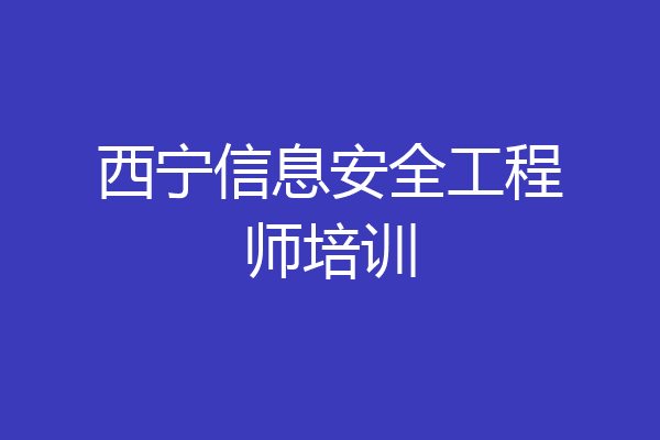 西宁信息安全工程师培训