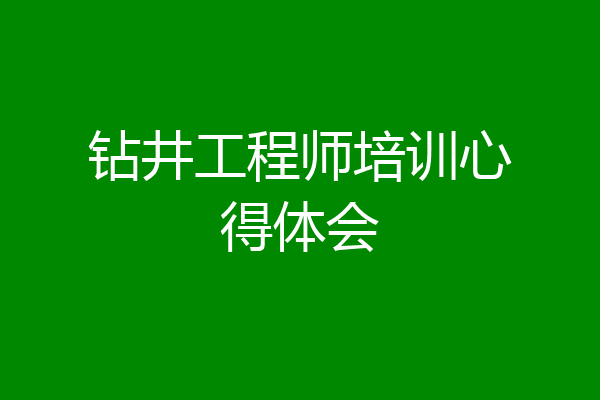 钻井工程师培训心得体会