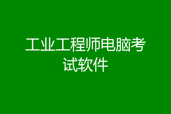 工业工程师电脑考试软件