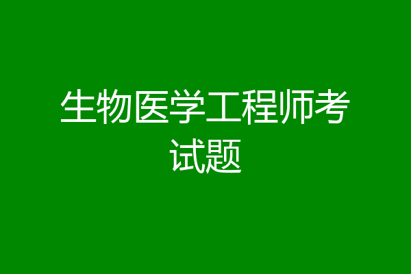生物医学工程师考试题