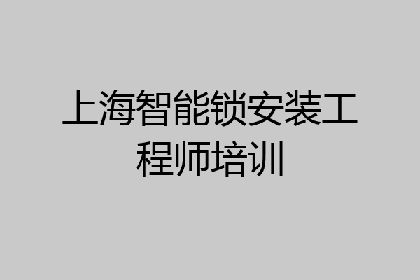 上海智能锁安装工程师培训