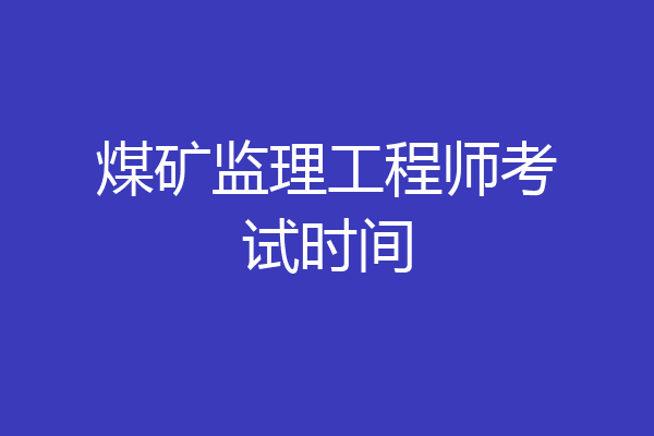 煤矿监理工程师考试时间