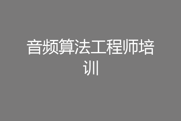 音频算法工程师培训
