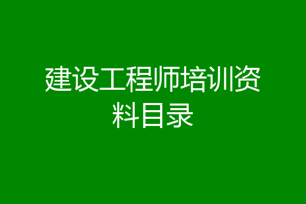 建设工程师培训资料目录