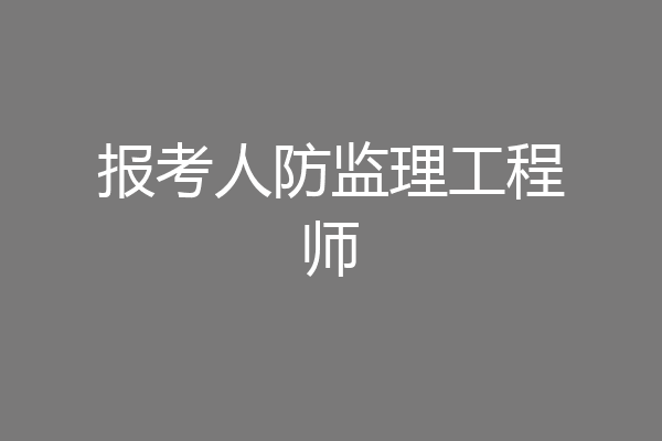 报考人防监理工程师