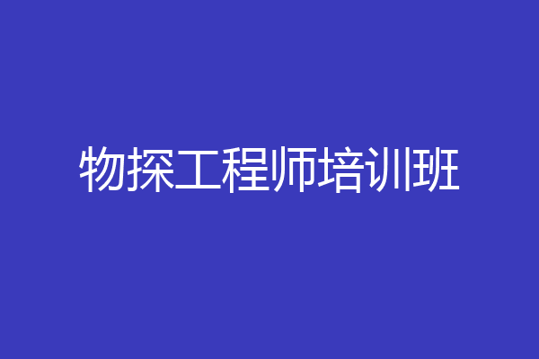 物探工程师培训班