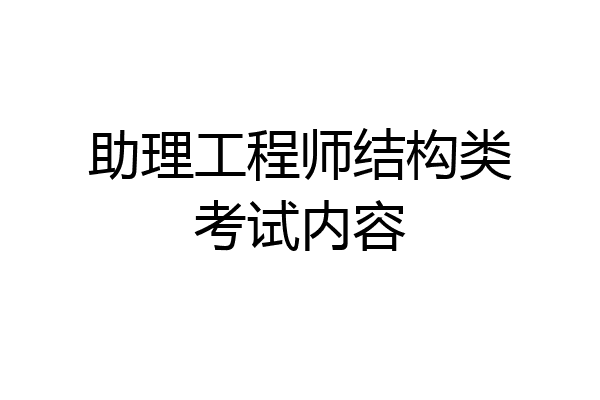 助理工程师结构类考试内容