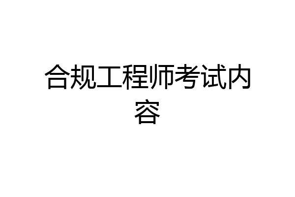 合规工程师考试内容