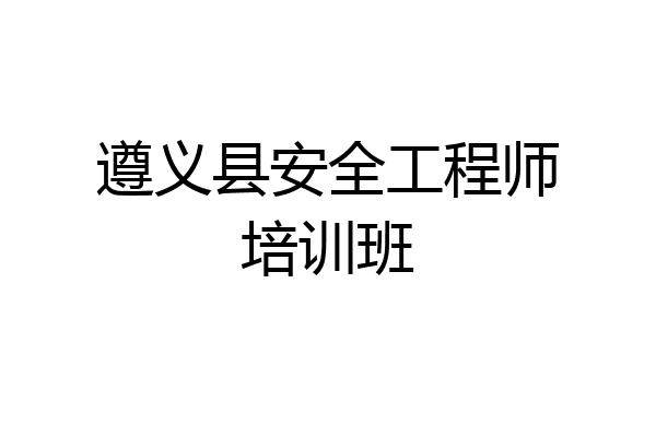 遵义县安全工程师培训班
