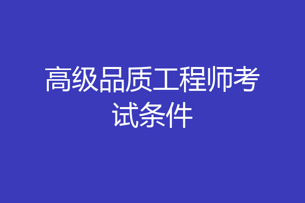高级品质工程师考试条件
