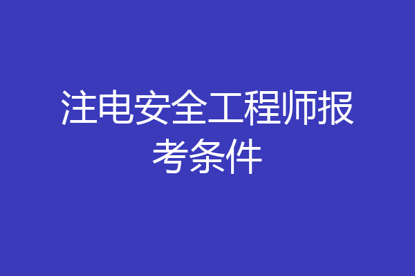 注电安全工程师报考条件