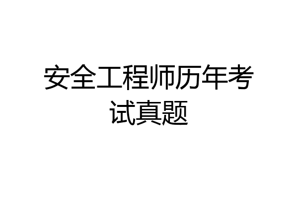 安全工程师历年考试真题