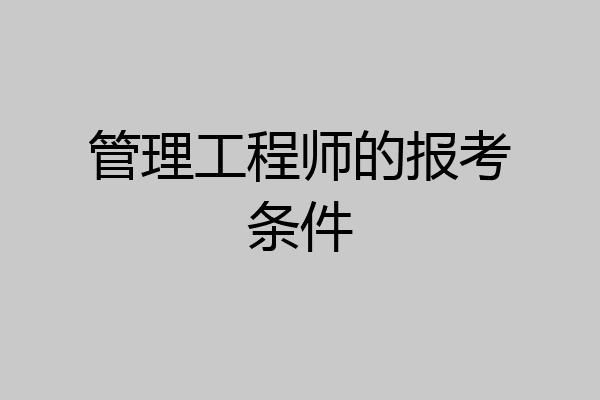 管理工程师的报考条件