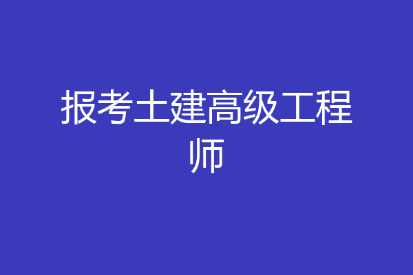 报考土建高级工程师