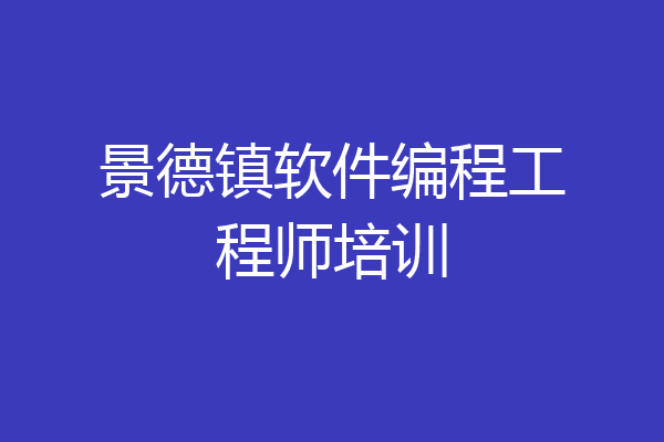 景德镇软件编程工程师培训