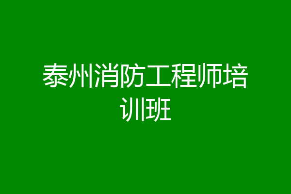 泰州消防工程师培训班