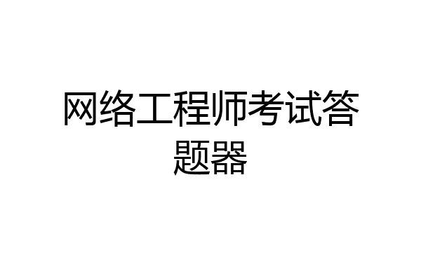 网络工程师考试答题器