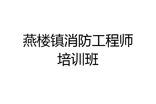 燕楼镇消防工程师培训班