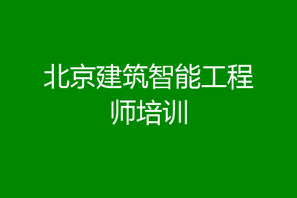 北京建筑智能工程师培训