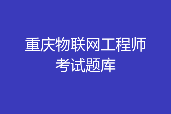 重庆物联网工程师考试题库