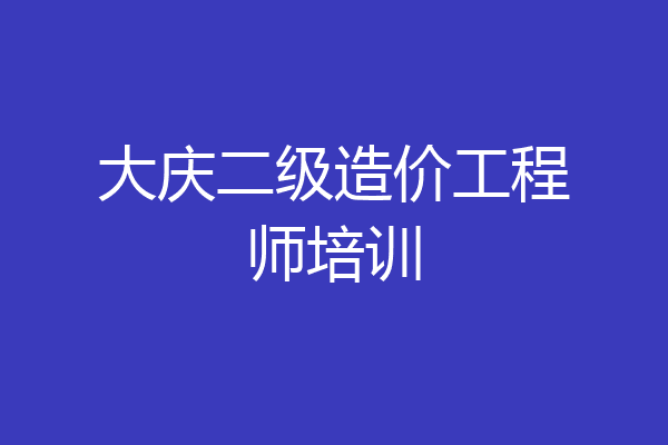 大庆二级造价工程师培训