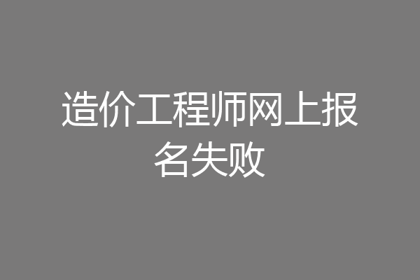 造价工程师网上报名失败