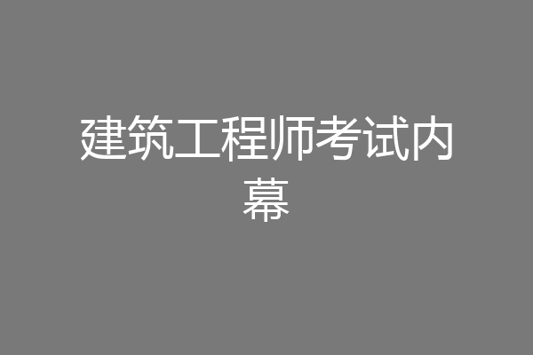 建筑工程师考试内幕