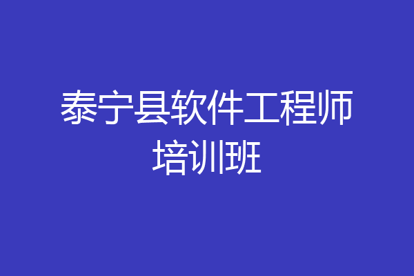 泰宁县软件工程师培训班