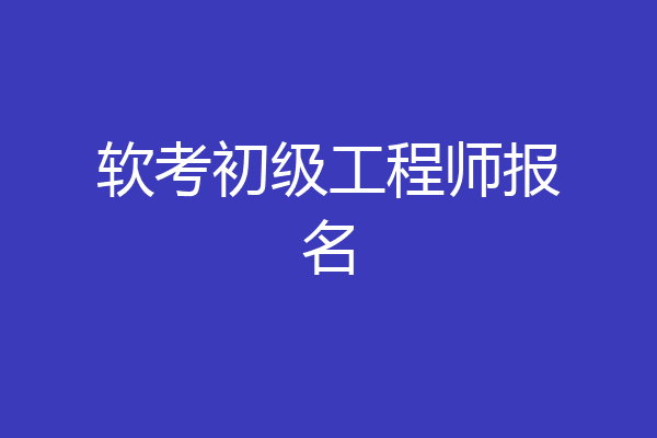 软考初级工程师报名