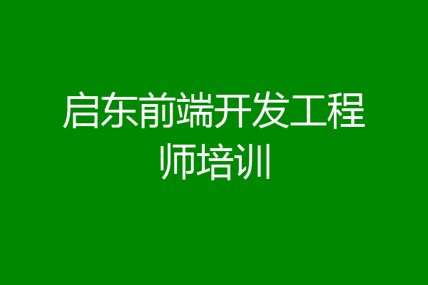 启东前端开发工程师培训